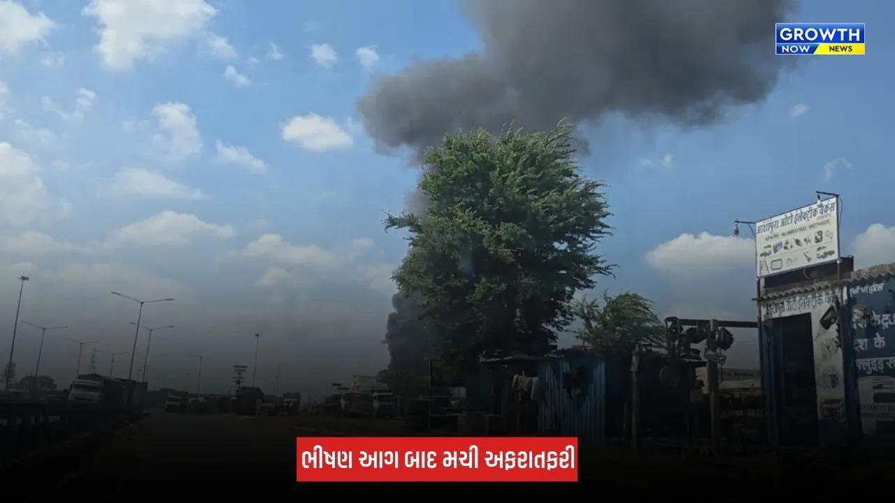 Kutch : સામખિયાળી ટોલ નજીક ભીષણ આગ, આકાશમાં દેખાયા આગના ગોટેગોટા