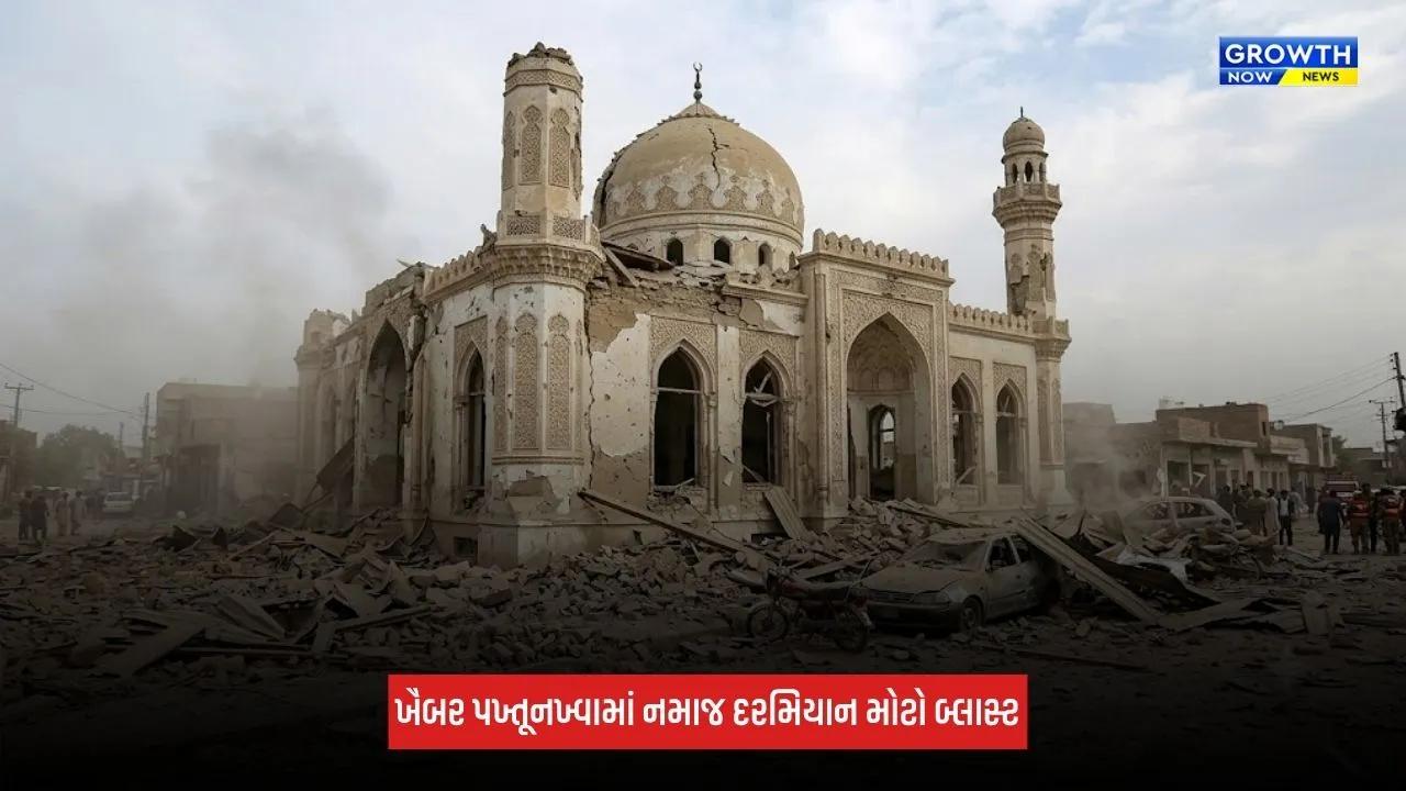 Pakistan: ખૈબર પખ્તૂનખ્વામાં નમાજ દરમિયાન મોટો બ્લાસ્ટ, 10થી વધુ લોકોના મોત