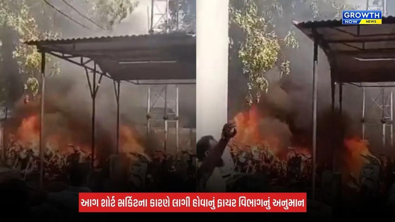 Danilimda Police Station Fire: દાણીલીમડા પોલીસ સ્ટેશનના પાછળના ભાગે લાગી ભીષણ આગ, 20થી વધુ વાહનો બળીને ખાખ