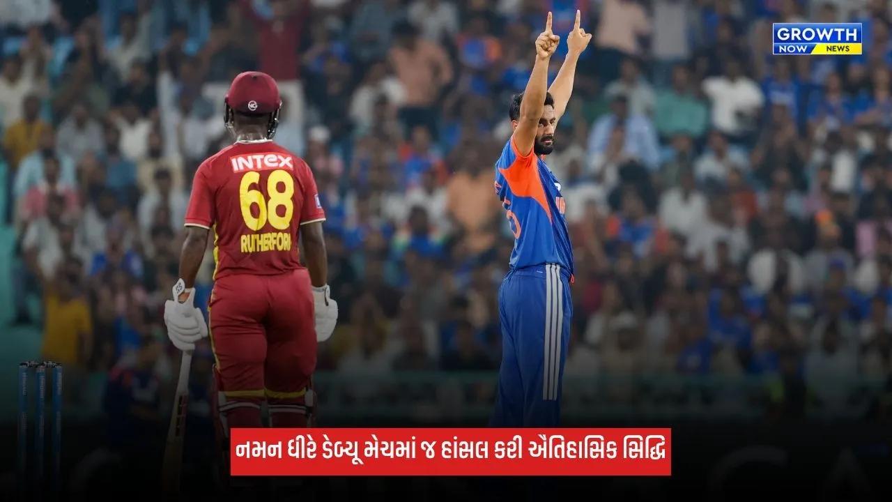 Naman Dhirએ ડેબ્યૂમાં મેચમાં જ મચાવી ધૂમ, T20I મેચમાં હાંસલ કરી આ સિદ્ધિ
