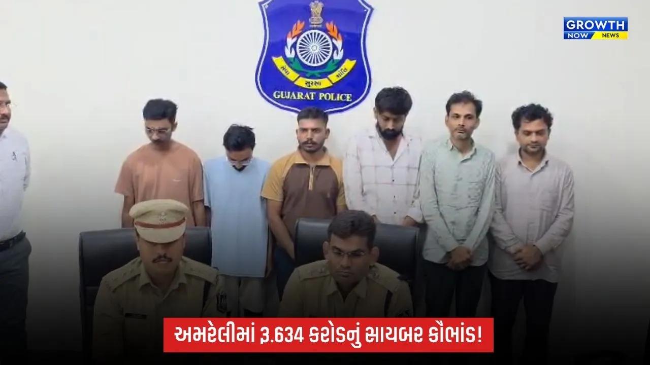 અમરેલીમાં રૂ.634 કરોડના સાયબર કૌભાંડનો પર્દાફાશ, 6 આરોપી ઝડપાયા