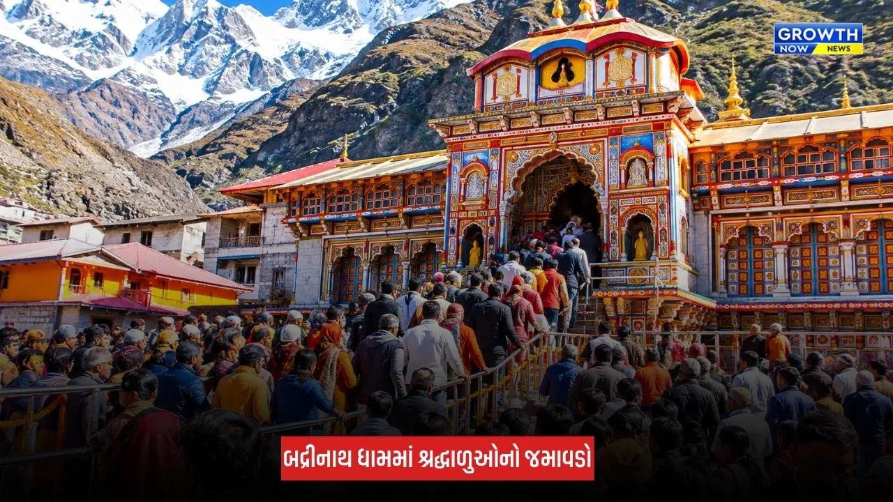 Badrinath Dham Yatra : બદ્રીનાથ ધામ યાત્રાએ બનાવ્યો નવો રેકોર્ડ, અત્યાર સુધી 19.13 લાખથી વધુ શ્રદ્ધાળુઓએ કર્યા દર્શન
