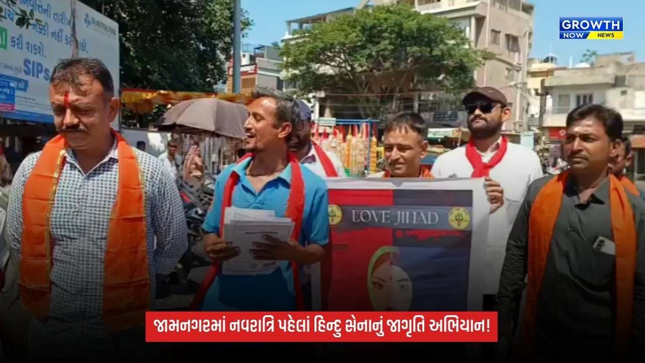 Jamnagarમાં નવરાત્રિ પહેલાં હિન્દુ સેનાનું જાગૃતિ અભિયાન, યુવતીઓને પત્રિકાઓનું વિતરણ કરી કરી અપીલ
