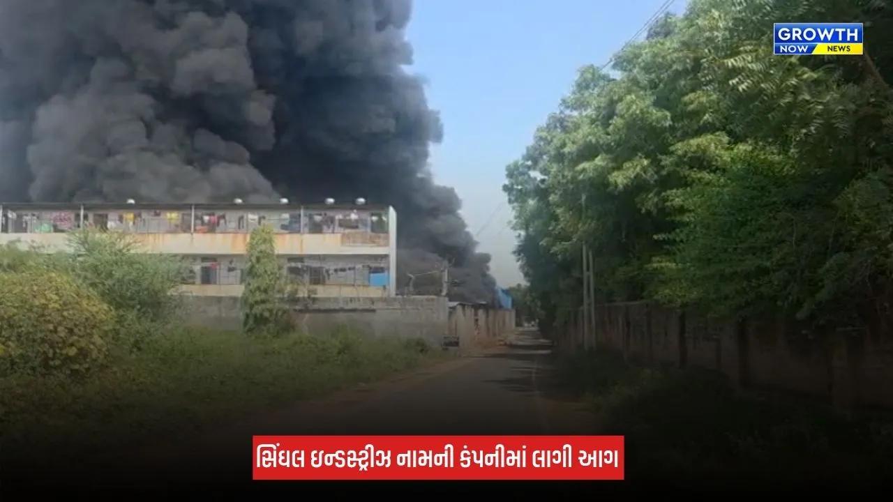 Gandhinagar: કલોલના કરોલી નજીક સિંઘલ ઈન્ડસ્ટ્રીઝમાં લાગી આગ, ફાયર ફાઈટરની ટીમ ઘટનાસ્થળે પહોંચી