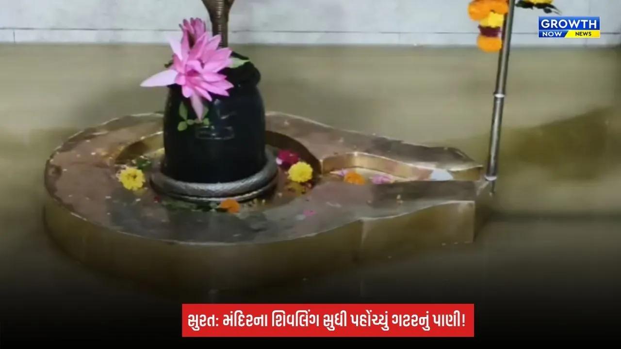 Surat Breaking: વરાછાના જગદીશ્વર મહાદેવ મંદિરમાં ગટરનું પાણી ભરાયું! શિવલિંગ સુધી ગંદુ પાણી પહોંચતા ભક્તોમાં આક્રોશ