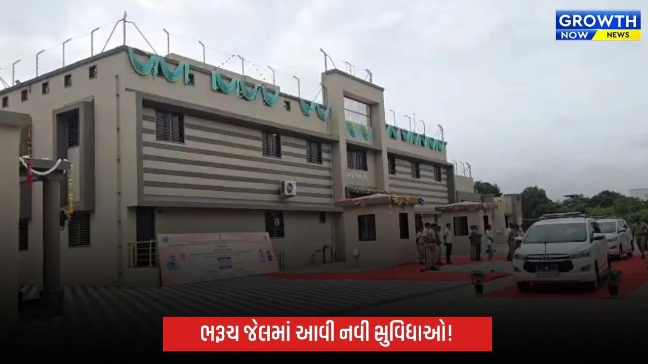 Bharuch Jail Development Project: ભરૂચ જેલમાં રૂ.16 કરોડના પ્રકલ્પોનું લોકાર્પણ, ફિમેલ બેરેકથી હાર્ડકોર સેલ સુધી નવી સુવિધાઓ