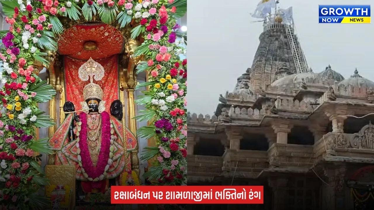 Arvalli News : શામળાજી ધામમાં રક્ષાબંધનની ભવ્ય ઉજવણી, ભગવાન શામળિયાને અર્પણ કરાઈ સોનાની રાખડી