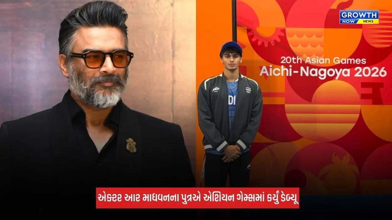 Asian Games 2026: એક્ટર આર માધવનના પુત્રએ કર્યું ડેબ્યૂ, જાણો પહેલી ગેમમાં કેવું કર્યું પ્રદર્શન?