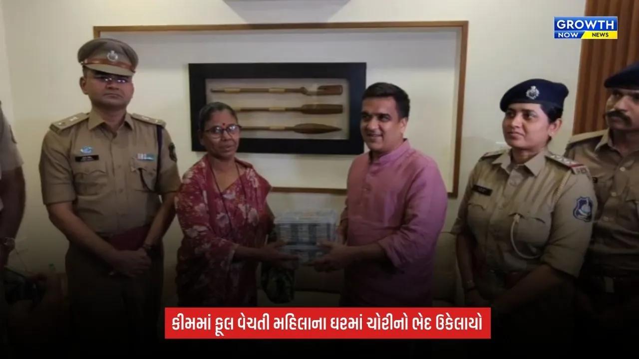 Surat: કીમમાં ફૂલ વેચતી મહિલાના ઘરમાં લાખોની ચોરીનો ભેદ ઉકેલાયો, 11 તોલા સોનું અને રોકડ પરત