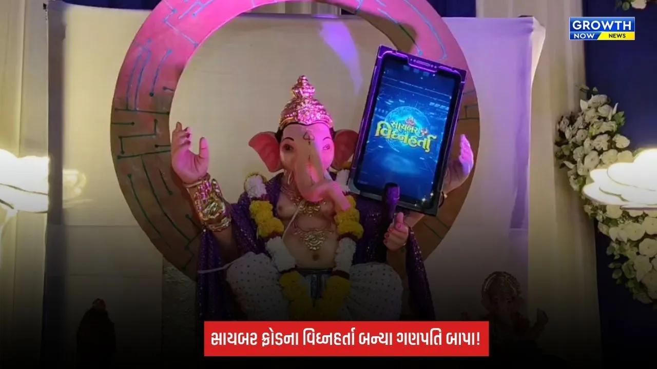 Suratમાં ‘સાયબર વિઘ્નહર્તા ગણપતિ’ના અનોખા દર્શન! બાપાને પૂછો તમારા સાયબરના સવાલ, ‘સાયબર ગલી’માં મળશે જાગૃતિનો સંદેશ