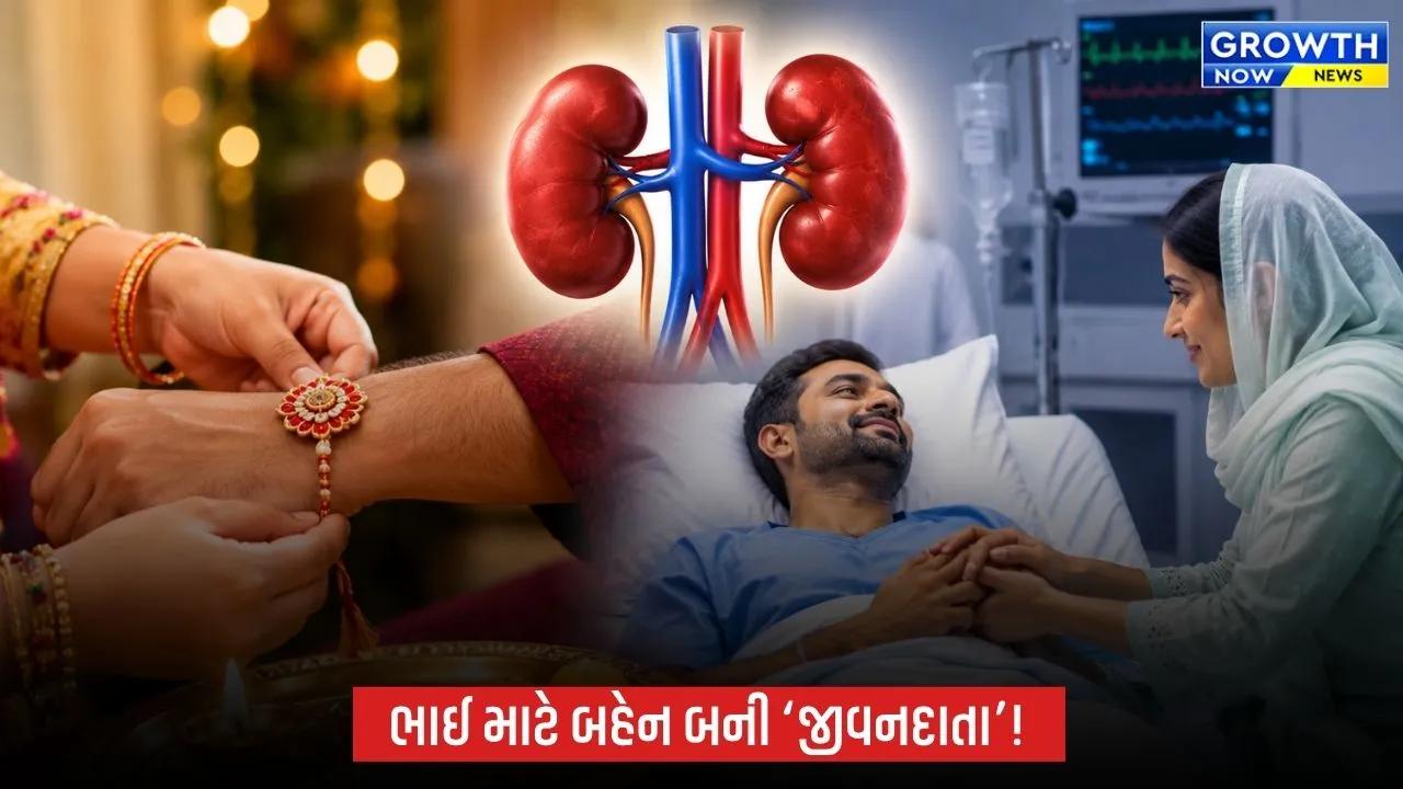 અનોખી મિસાલ: રક્ષાબંધન પર બહેન ભાઈને આપશે કિડની, વડોદરામાં ટૂંક સમયમાં થશે ટ્રાન્સપ્લાન્ટ