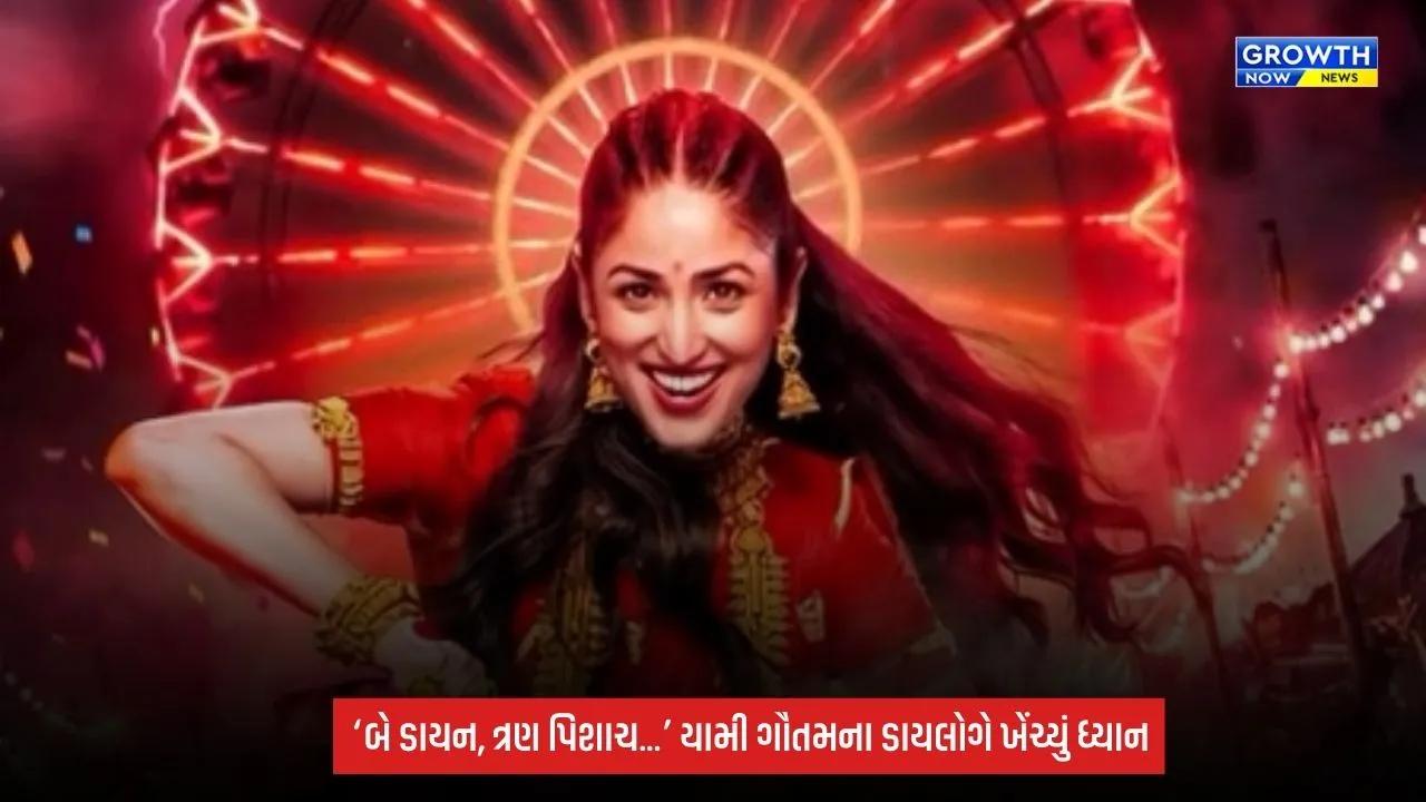 Yami Gautam: યામી ગૌતમની ‘નઈ નવેલી’નું ટીઝર લોન્ચ, હોરર સાથે કોમેડીનો જબરદસ્ત તડકો; 16 ઓક્ટોબરે થશે રિલીઝ
