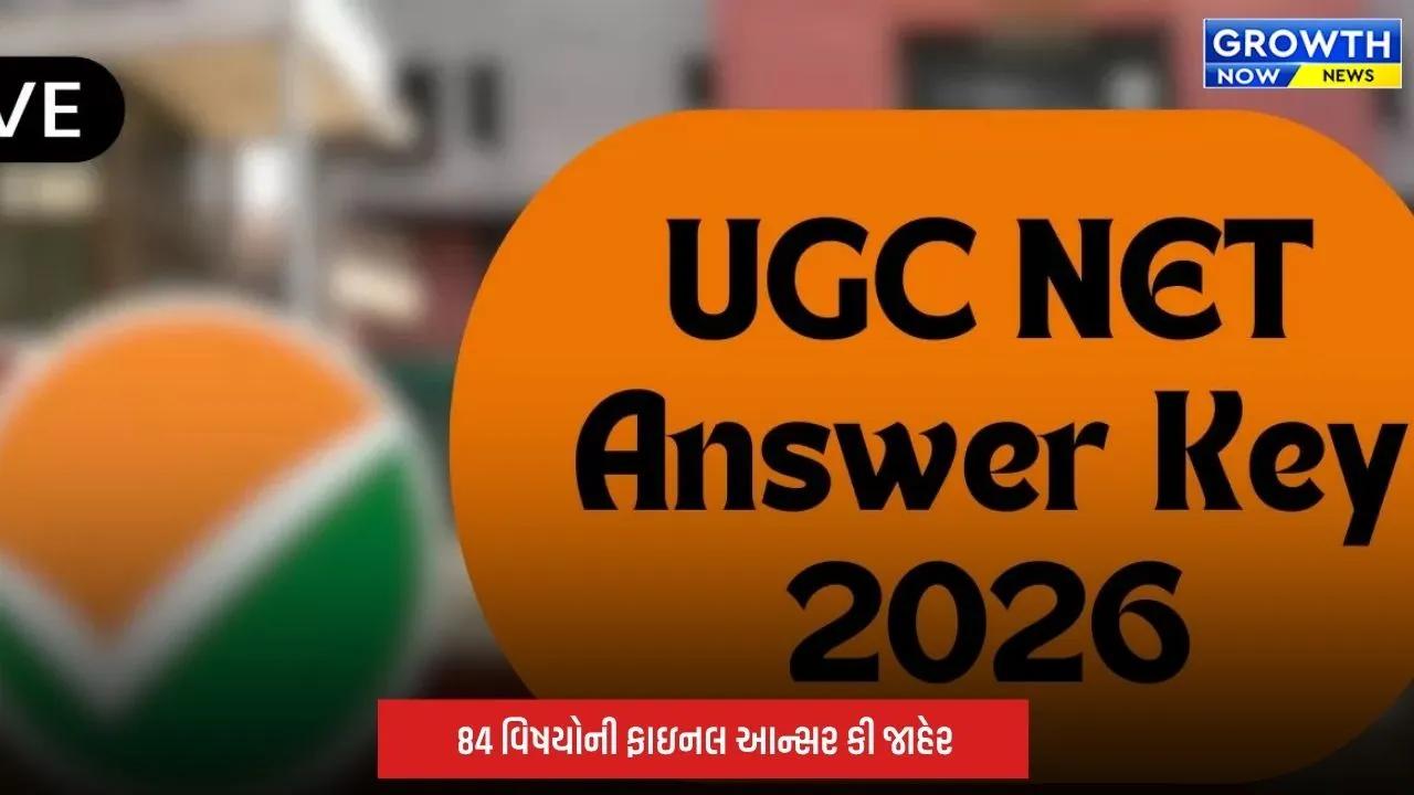 UGC NET 2026: જૂન 2026ની ફાઇનલ આન્સર કી જાહેર, 84 વિષયના ઉમેદવારો કરી શકશે ચેક