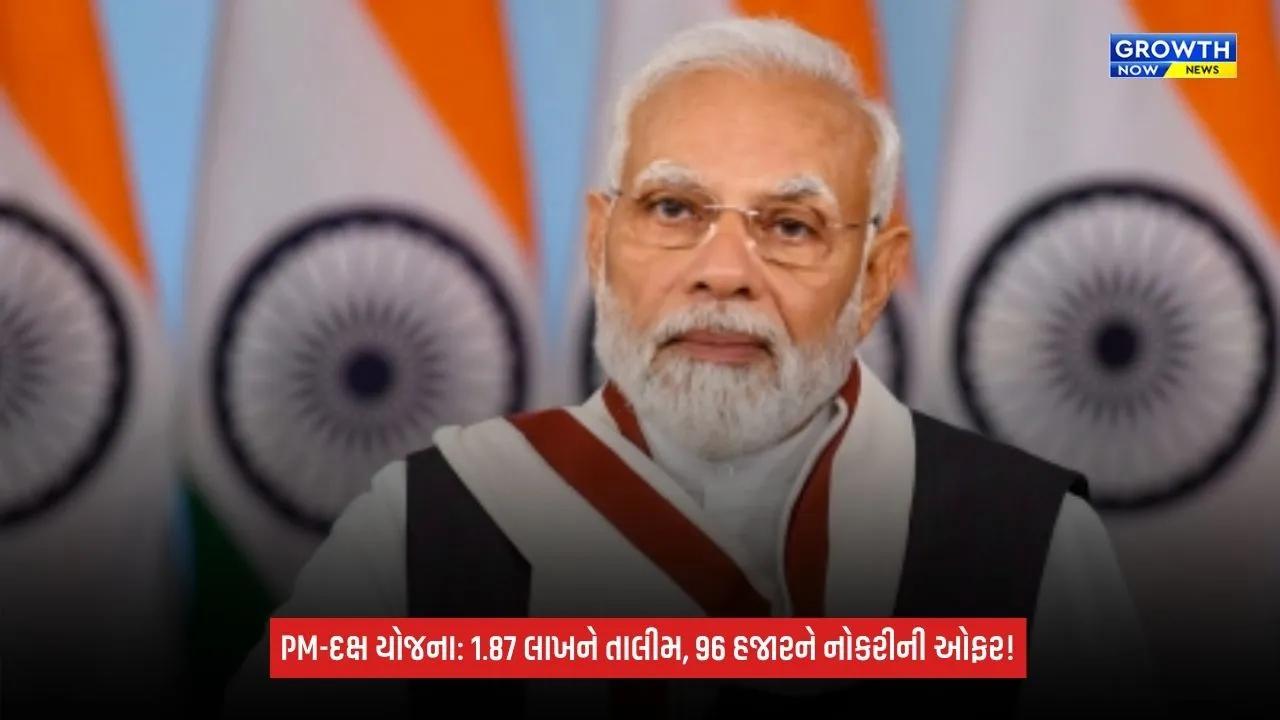 PM Daksh Scheme હેઠળ 1.87 લાખથી વધુ લોકોને કૌશલ્ય તાલીમ, 96 હજારથી વધુને નોકરીની ઓફર