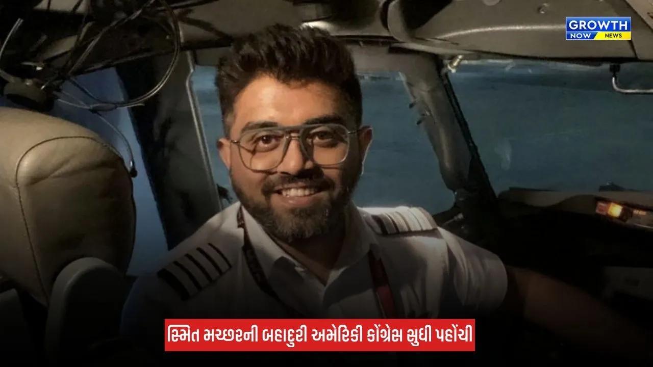 Captain Smit Machchar : અમેરિકાની સંસદમાં ભારતીય પાયલટનું નામ ગુંજ્યું, મળ્યું આ ખાસ સન્માન