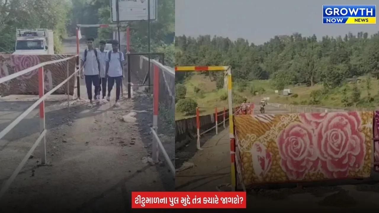 Valsad Vagh River Bridge Closed : વલસાડના ટીટુમાળમાં 6 મહિનાથી વાઘ નદીનો પુલ બંધ, 15થી 20 ગામોના લોકો મુશ્કેલીમાં