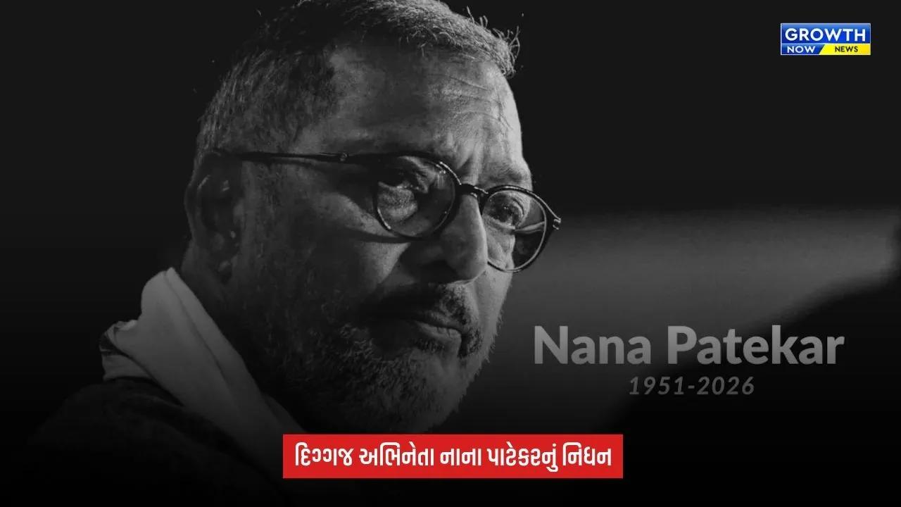Nana Patekar Dies: 75 વર્ષની ઉંમરે નિધન, ગોવાના ઘરે બેભાન મળ્યા બાદ હોસ્પિટલ લઈ જવાયા