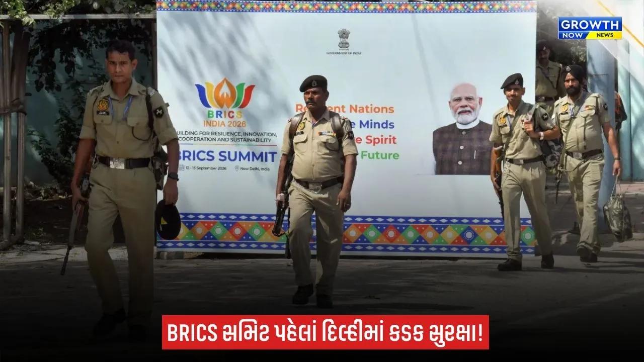 BRICS Summit Delhi Security 2026:  BRICS સમિટ પહેલાં દિલ્હીમાં સઘન સુરક્ષા, 15 હજાર પોલીસકર્મી અને અર્ધલશ્કરી દળોની 200 કંપની તૈનાત