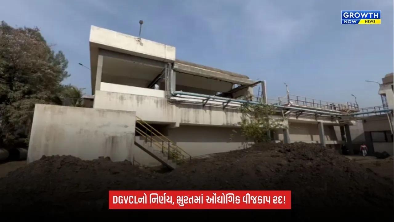 Surat DGVCL: સુરતના ઉદ્યોગકારોને મોટી રાહત, DGVCLએ સ્ટેગર ડે મુજબનો વીજકાપ તાત્કાલિક અસરથી રદ કર્યો