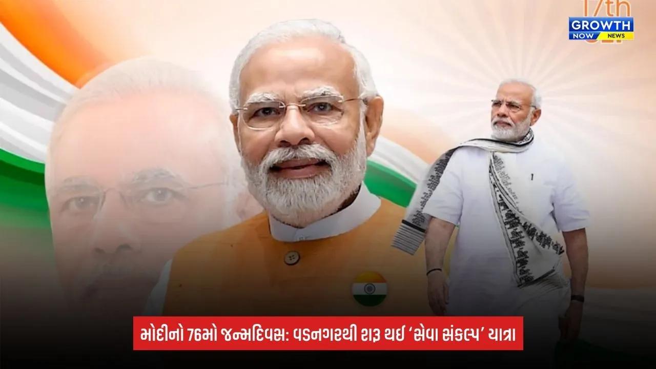 PM Modi Birthday 2026: આજે PM મોદીનો 76મો જન્મદિવસ, વડનગરમાં ભવ્ય ઉજવણી; અમિત શાહે શરૂ કરી ‘સેવા સંકલ્પ’ બાઈક યાત્રા