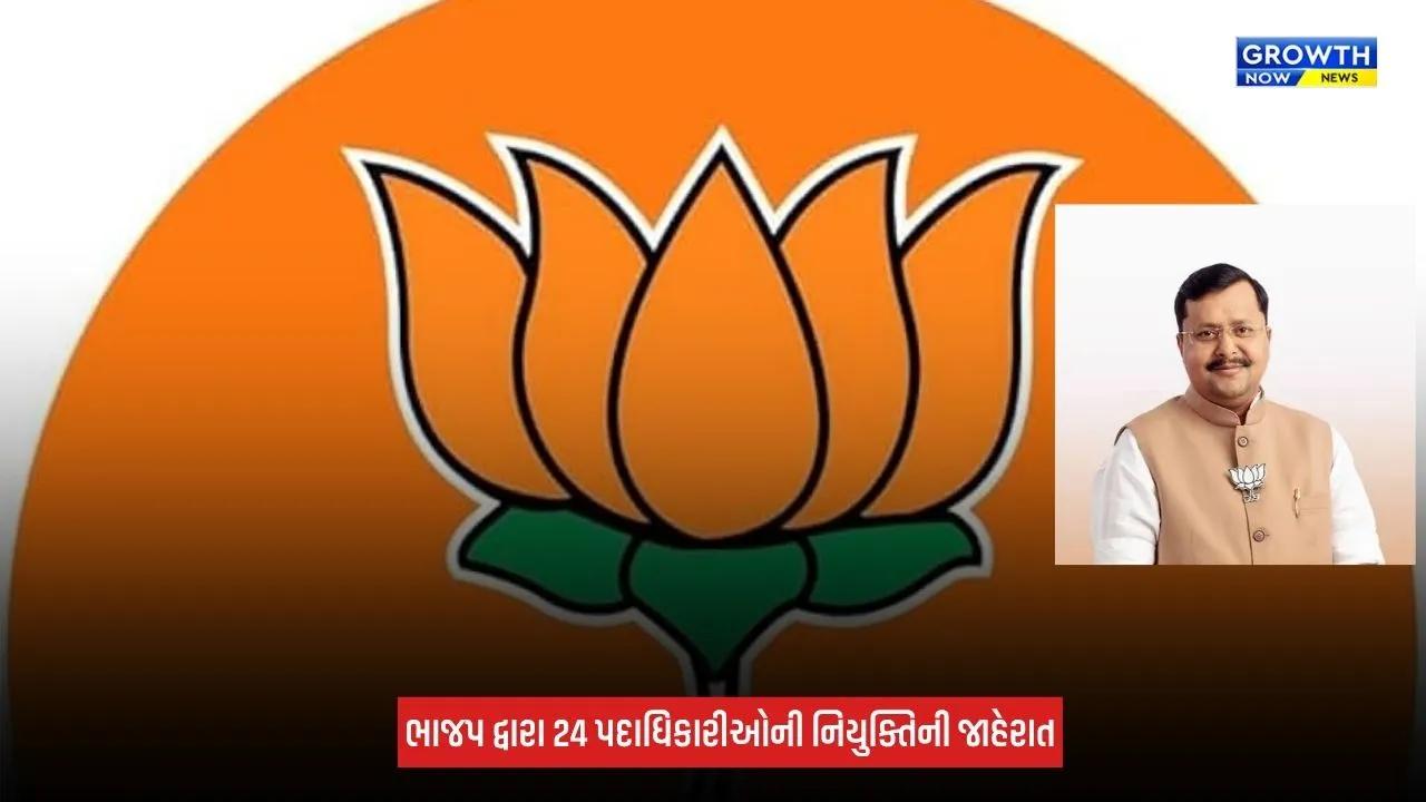BJPમાં સંગઠનાત્મક ફેરફાર, રાષ્ટ્રીય અધ્યક્ષ નીતિન નવીને 24 નેતાઓને નવી જવાબદારી સોંપી