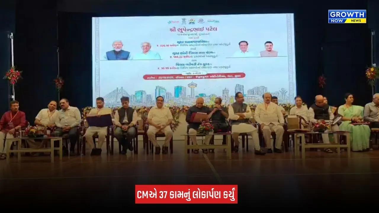 Surat News: સુરતવાસીઓને CM ભૂપેન્દ્ર પટેલે રૂપિયા 410 કરોડના વિકાસકામોની આપી ભેટ