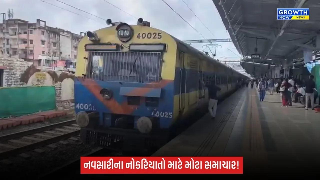 નવસારીના નોકરિયાતો માટે મોટા સમાચાર: વલસાડ–સુરત મેમુ ટ્રેનને લીલી ઝંડી, લાખો મુસાફરોને મળશે રાહત