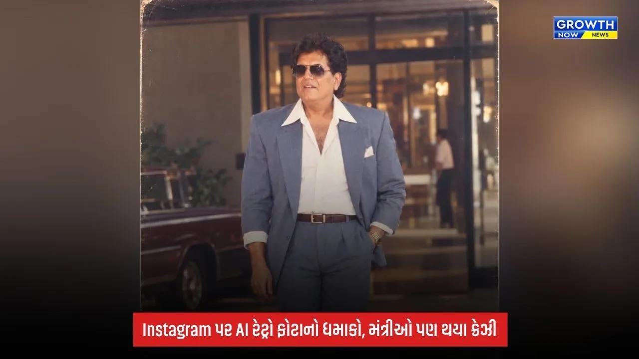 80s AI Photo Trend: AI ફોટો ટ્રેન્ડ! સેલ્ફીથી બની રહ્યા છે જૂના જમાનાના રેટ્રો પોર્ટ્રેટ, મંત્રીઓ પણ થયા ક્રેઝી