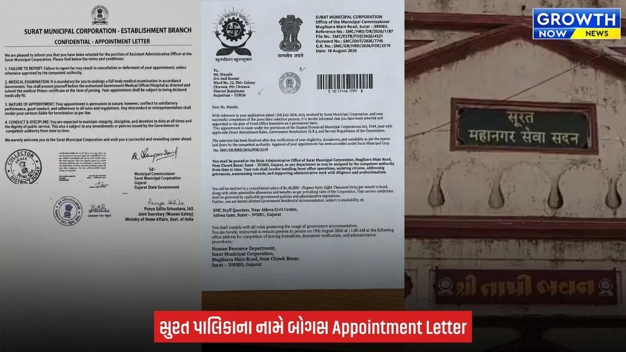 Surat પાલિકાના નામે બોગસ નિમણૂંક પત્ર! રિક્રૂટમેન્ટ ઓફિસરની સતર્કતાથી ખેલ પકડાયો