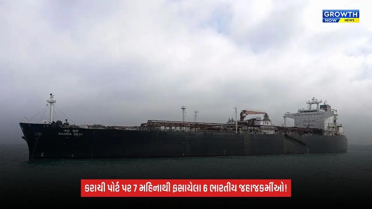 Karachi Port પર 7 મહિનાથી ફસાયેલા 6 ભારતીય જહાજકર્મીઓ: વીજળી બંધ, પાસપોર્ટ પણ જપ્ત કર્યાનો પરિવારનો આરોપ