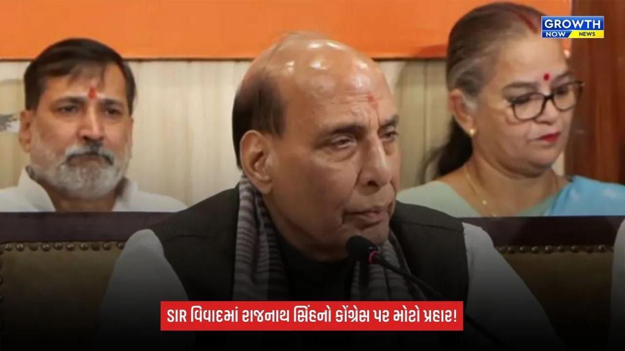 Rajnath Singh on SIR Protest: કોંગ્રેસ પર આરોપ, બાંગ્લાદેશની તર્જ પર સત્તા પરિવર્તન કરવા માગે છે વિપક્ષ