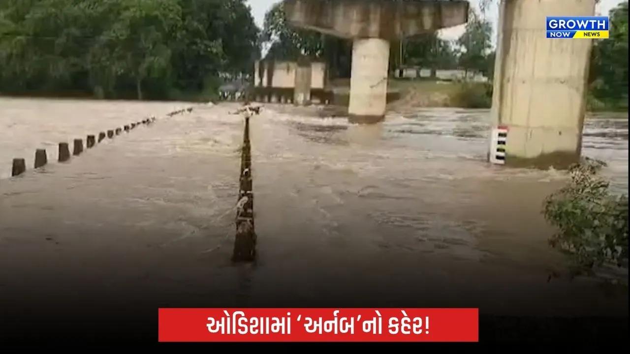 ચક્રવાત ‘અર્નબ’નો ઓડિશામાં કહેર, મલકાનગિરીમાં અનેક પુલો પર પાણી; NH-326 બંધ