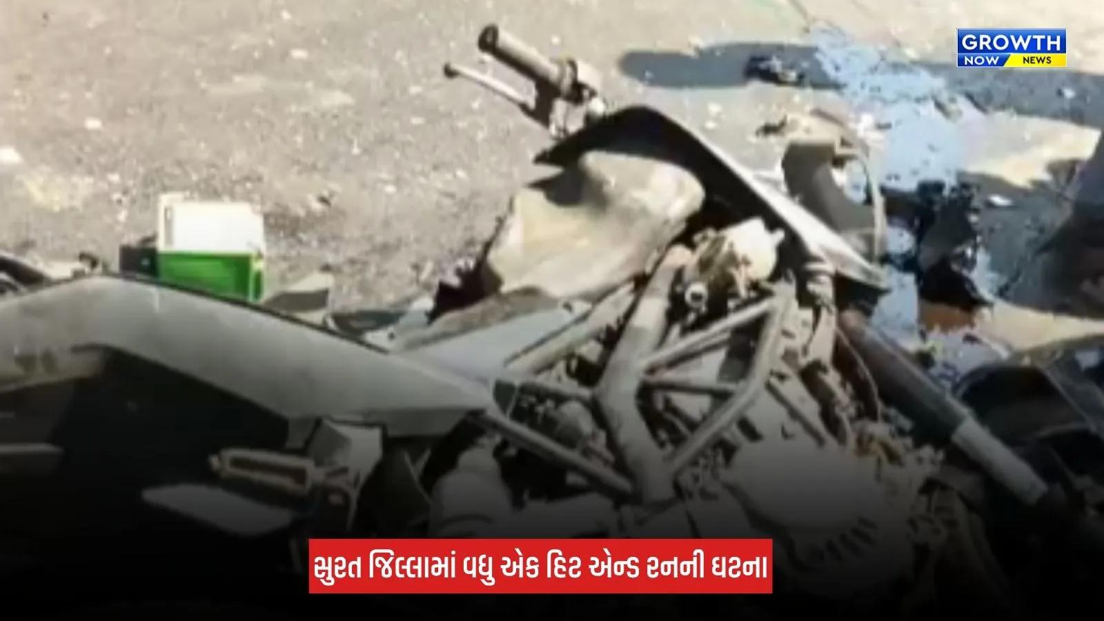 Surat : માંડવીમાં હિટ એન્ડ રનની ગંભીર ઘટના, ટ્રકની અડફેટે બે યુવકોના મોત