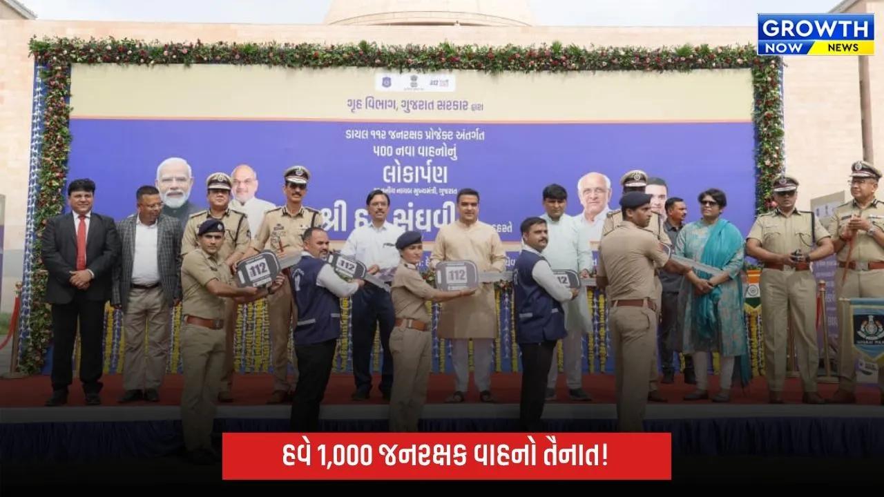 ગુજરાતમાં હવે વધુ 500 ‘112 જનરક્ષક’ વાહનો તૈનાત, ઇમરજન્સી રિસ્પોન્સ ટાઈમ 8 મિનિટથી નીચે લાવવાનો લક્ષ્યાંક