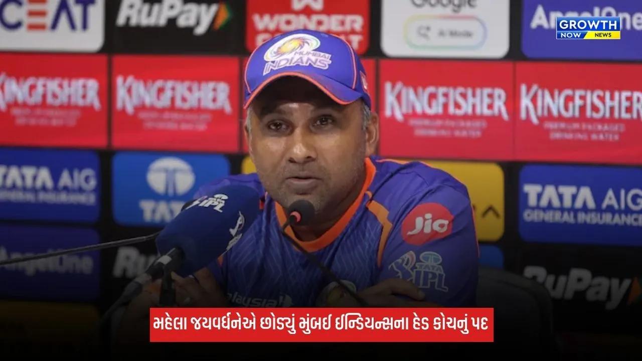 IPL 2027: મહેલા જયવર્ધનેએ છોડ્યું મુંબઈ ઈન્ડિયન્સના હેડ કોચનું પદ, 10 વર્ષમાં 3 વખત ટીમને બનાવી ચેમ્પિયન