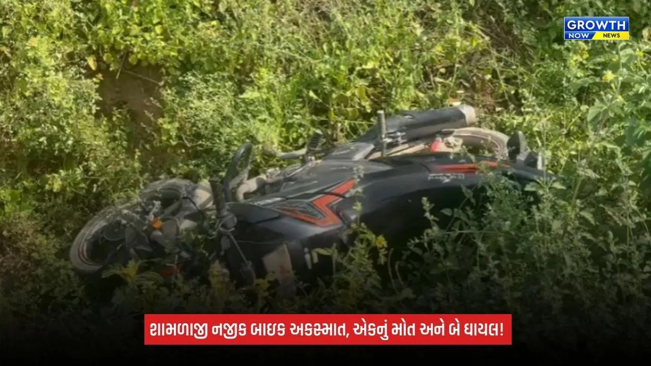 Aravalliના શામળાજી નજીક ગમખ્વાર અકસ્માત, બાઇક સ્લીપ થતાં એકનું મોત, બે ઘાયલ