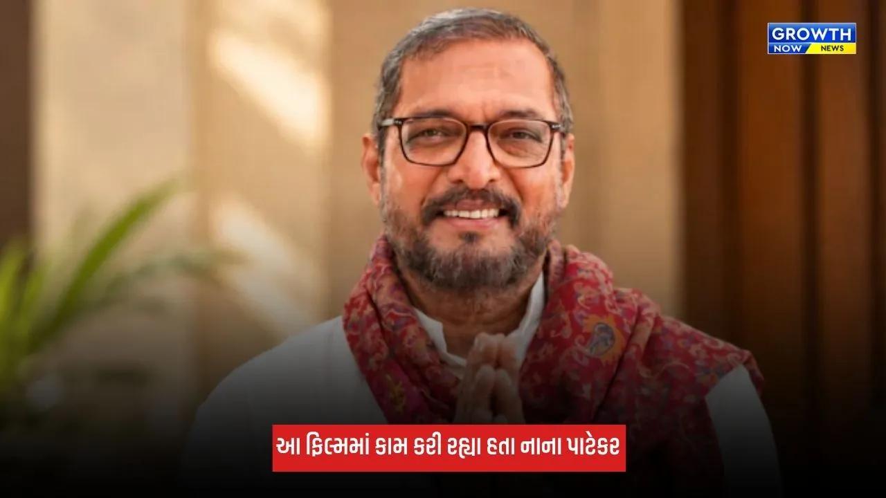 Nana Patekarની જિંદગીની સફર ગોવામાં પૂર્ણ, પરંતુ આ ફિલ્મમાં જોવા મળશે નાના