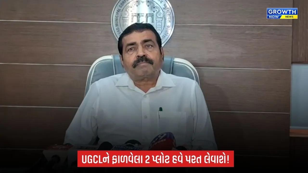 Ahmedabadમાં UGCLને ફાળવેલા બે પ્લોટનો 99 વર્ષનો ભાડાપટ્ટો રદ, કોર્પોરેશન જમીન પરત લેશે
