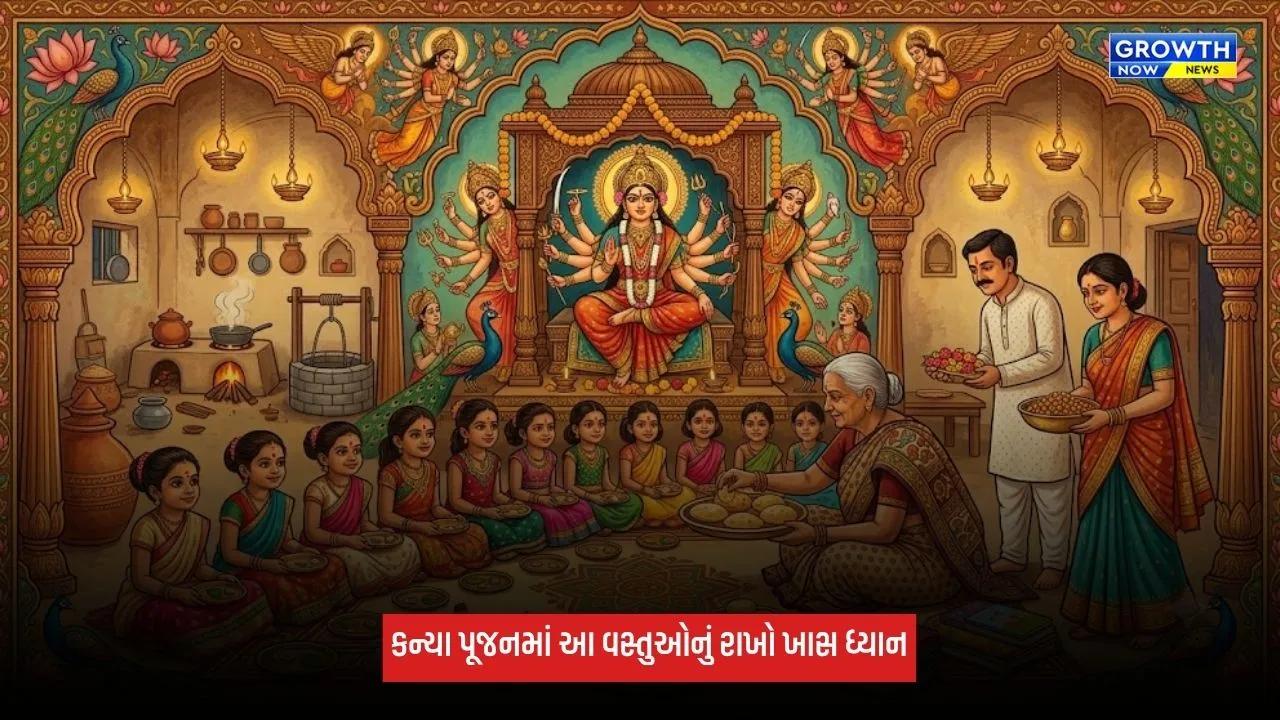 Shardiya Navratri 2026: કન્યા પૂજનની વિધિ... ભોજન માટે શું તૈયાર કરવું અને વિદાયના સમયે શું આપવું?