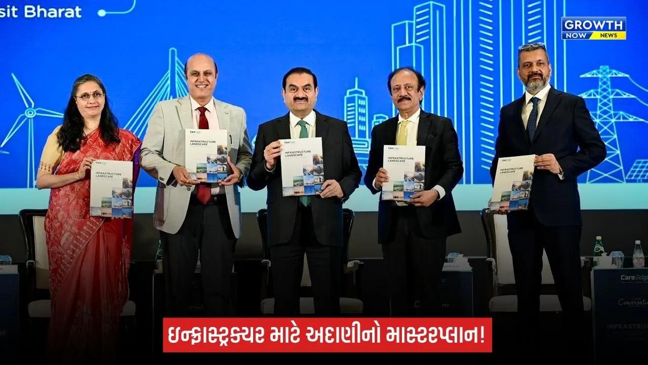 ભારતે ઇન્ટિગ્રેટેડ ઇન્ફ્રાસ્ટ્રક્ચર માટે વિશ્વનું પ્રથમ ક્રેડિટ ફ્રેમવર્ક વિકસાવવું જોઈએ: ગૌતમ અદાણી