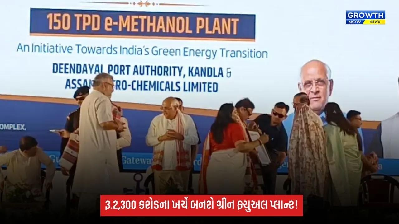 Kandlaમાં દેશના પ્રથમ 150 TPD ઈ-મિથેનોલ પ્લાન્ટનો શિલાન્યાસ, રૂ.2,300 કરોડના ખર્ચે થશે નિર્માણ