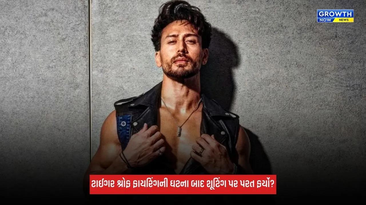 Tiger Shroff: ટાઈગર શ્રોફ ફાયરિંગની ઘટનાના 2 દિવસ બાદ શૂટિંગ પર પરત ફર્યો?