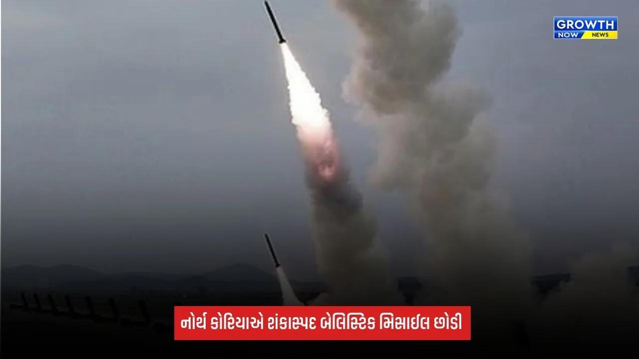 North Koreaએ શંકાસ્પદ બેલિસ્ટિક મિસાઈલ છોડી, જાપાન એલર્ટ, વડાપ્રધાન કાર્યાલયે જાહેર કર્યું નિવેદન