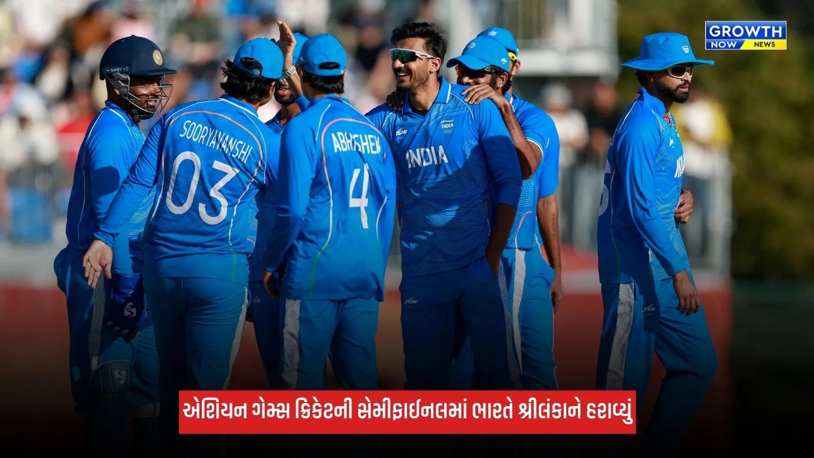 Team Indiaએ શ્રીલંકાને હરાવીને એશિયન ગેમ્સ ક્રિકેટની ફાઈનલમાં કરી એન્ટ્રી