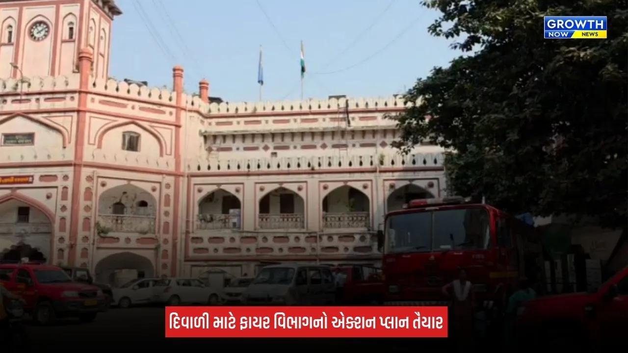 Surat News: સુરત ફાયર વિભાગ એક્શન મોડમાં, દિવાળીના 3 દિવસ ફાયર જવાનોની રજાઓ રદ, 24 કલાક સ્ટેન્ડબાય રહેશે ટીમ