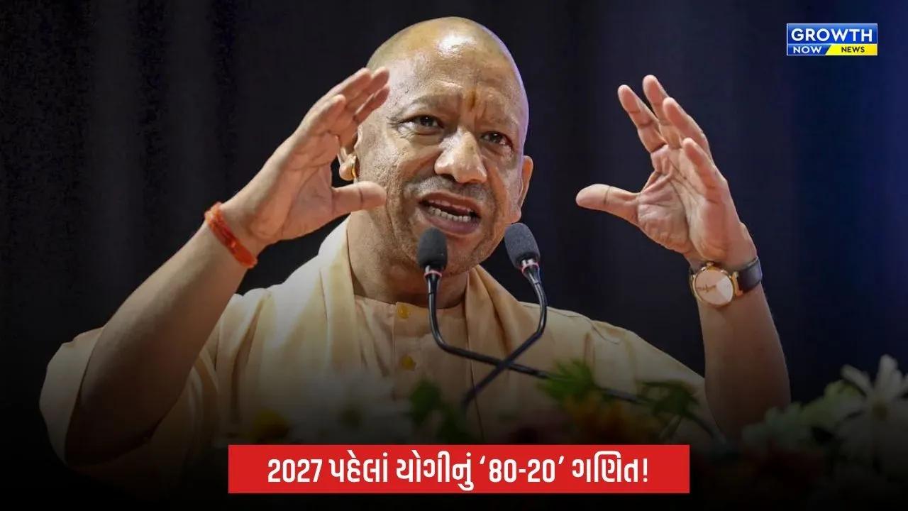2027ની ચૂંટણી પહેલાં યોગીનો અખિલેશ યાદવની સપા પર કટાક્ષ, કહ્યું- ‘80 ટકા NDA અને 20 ટકા PDA’