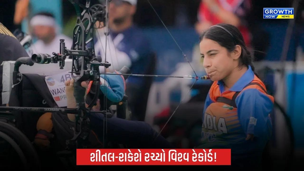 World Archery Para Series 2026: અમદાવાદમાં ભારતનો ડંકો! શીતલ દેવી અને રાકેશ કુમારે રચ્યો નવો વિશ્વ રેકોર્ડ