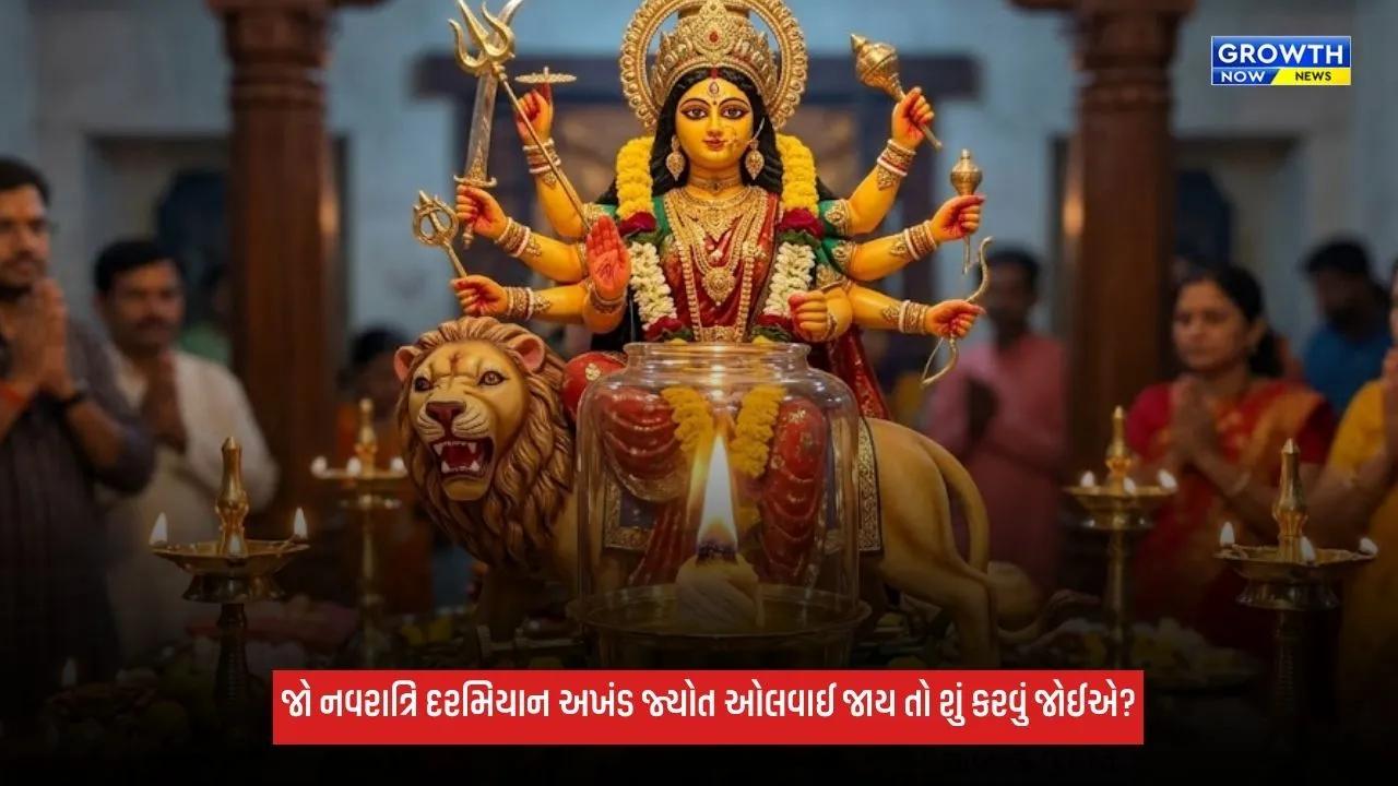 Shardiya Navratri 2026: નવરાત્રિ દરમિયાન અખંડ જ્યોતિ ઓલવાઈ જાય, તો ગભરાશો નહીં, જાણો નિયમ અને ઉપાય
