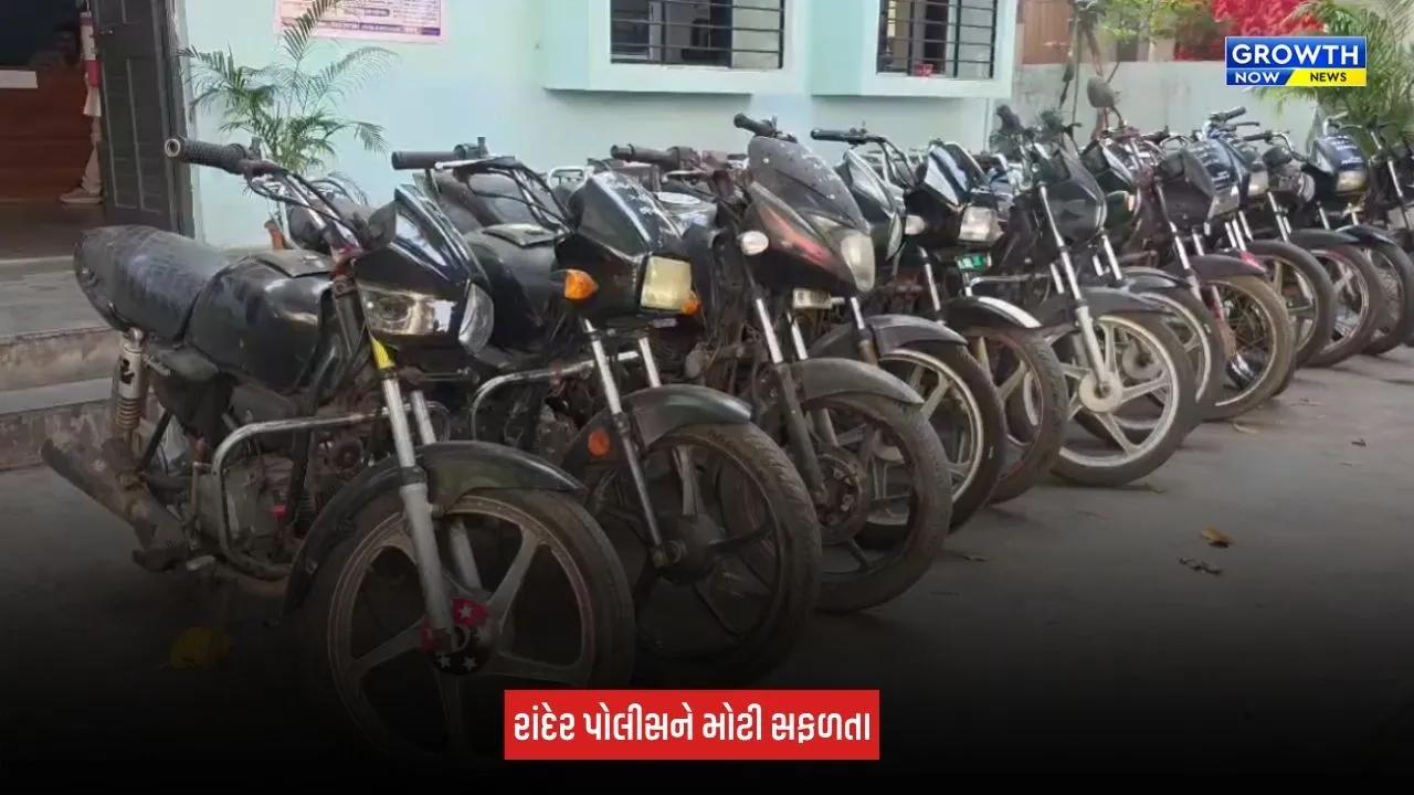 Surat : રાંદેર પોલીસે આંતરરાજ્ય વાહનચોર ગેંગના બે આરોપીઓને ઝડપ્યા, 13 બાઈક અને મોબાઈલ સહિત ₹4.55 લાખનો મુદ્દામાલ કબજે