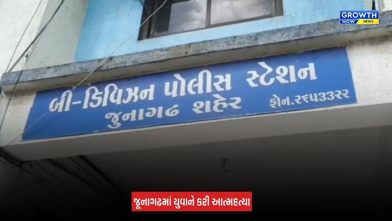 Junagadh: મહિલા પોલીસકર્મીના કથિત ત્રાસથી યુવાને ઝેરી દવા પીધી, સારવાર દરમિયાન મોત